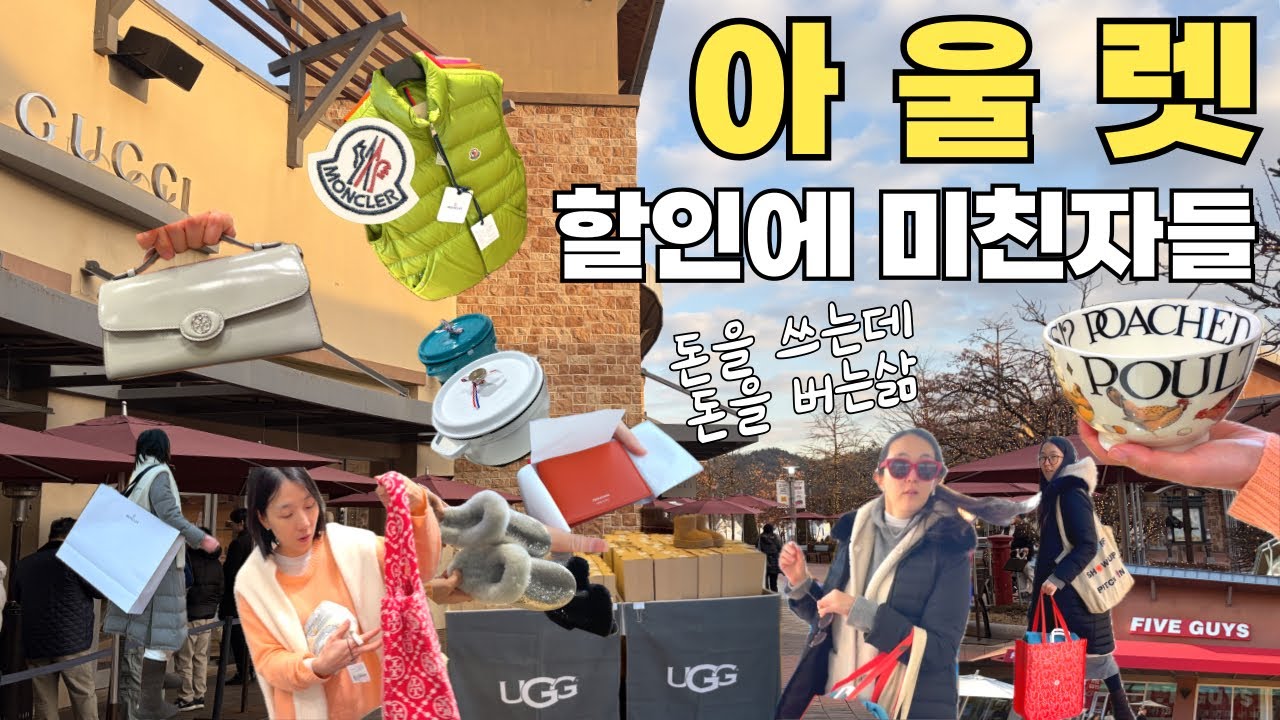 ‘해외 아울렛’보다 할인율 UP🇺🇸미국감성 제대로 🚌고속버스타고 딱 1시간 슝💨 여.주. 프.리. 미. 엄 .아. 울. 렛. 