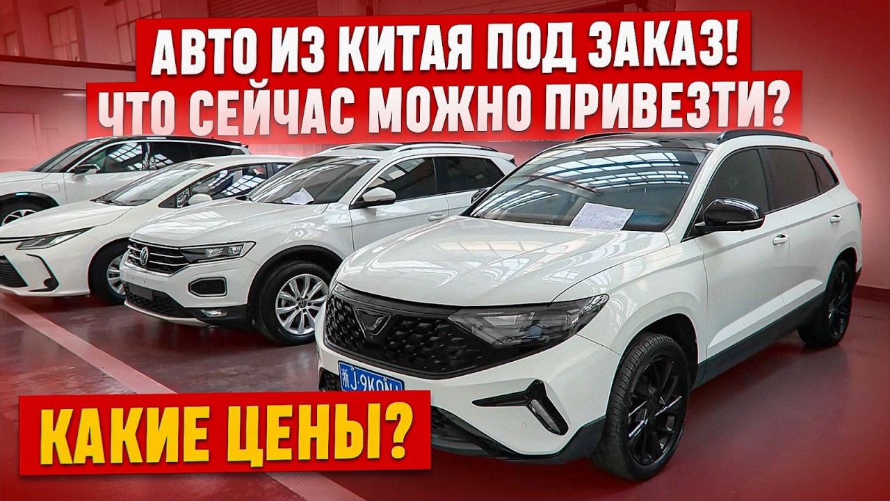 ‼️Автомобили из Китая под заказ! Что можно привезти в 2026 году недорого ? Авторынок Китая.