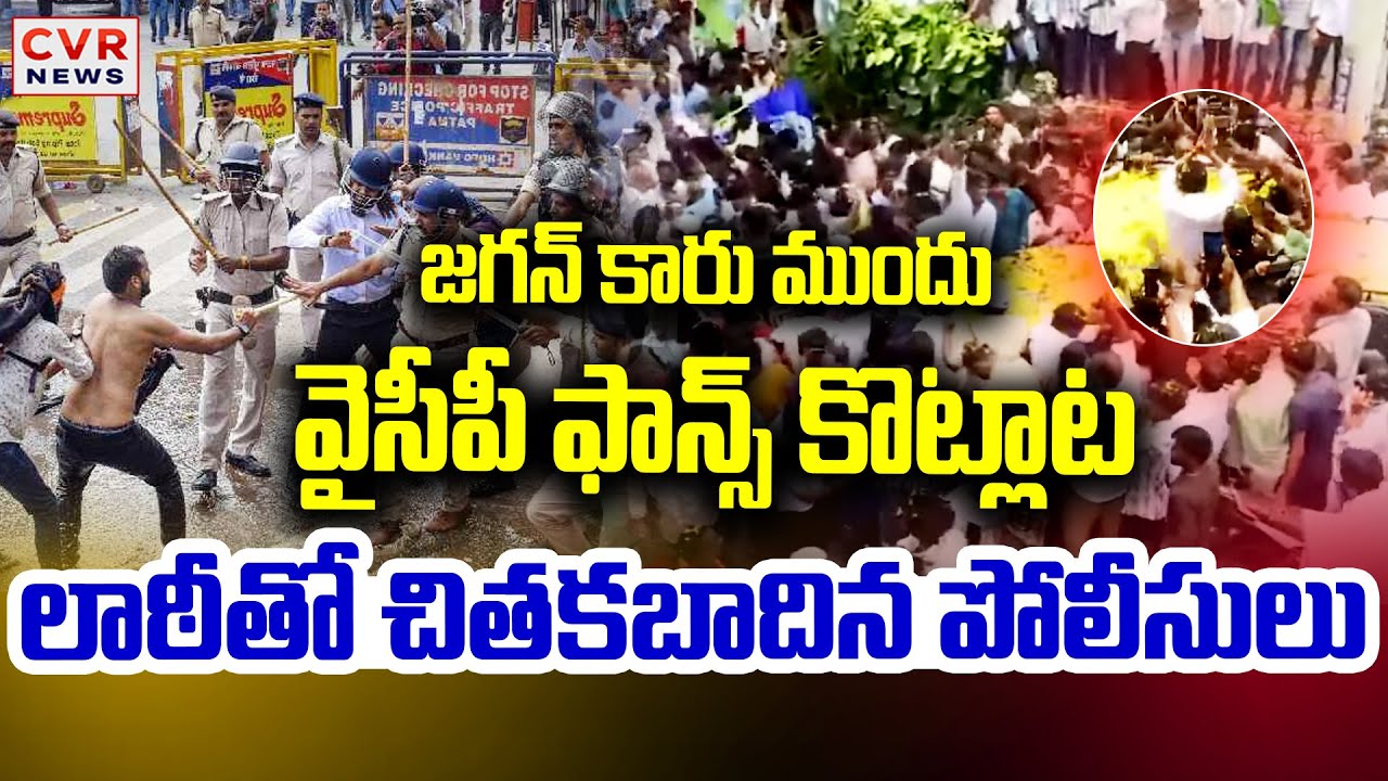 జగన్ కారు ముందు వైసీపీ ఫాన్స్ కొట్లాట | YS Jagan Fans Hulchul In Tenali | CVR News