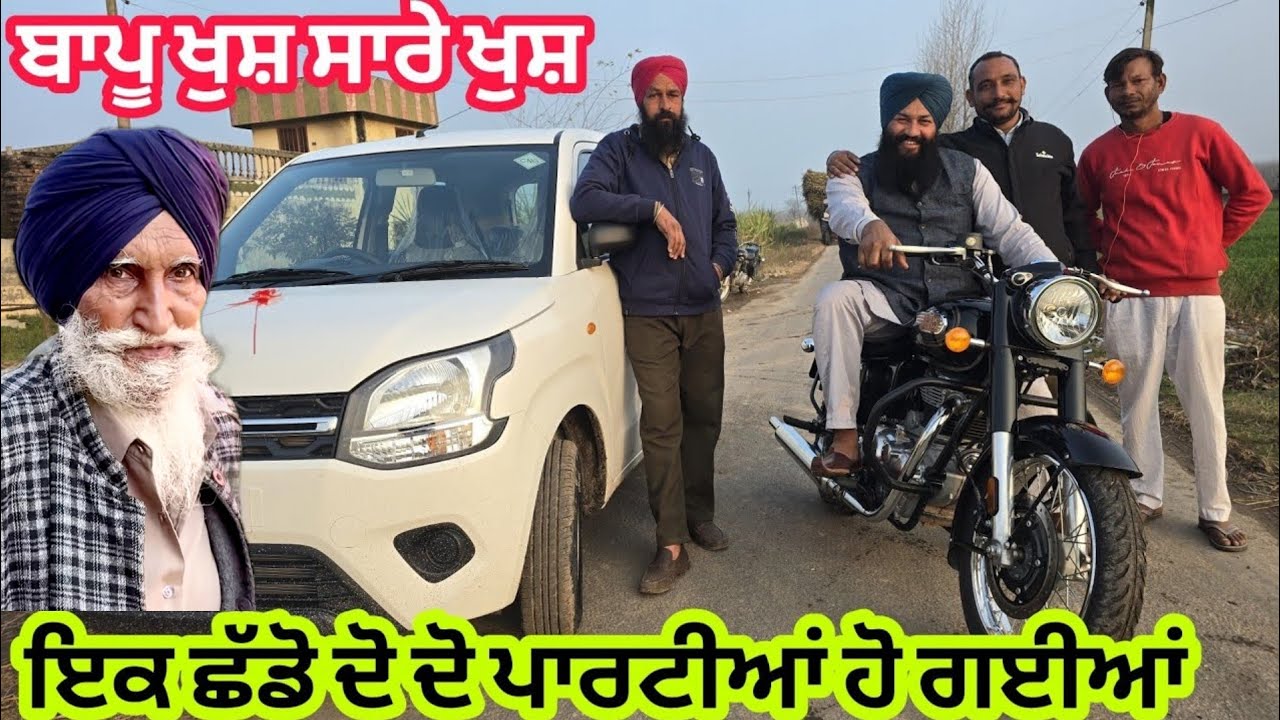 ਭਾਪਾ ਜੀ ਪੂਰੇ ਖੁਸ਼ ਨਵੀਂ ਗੱਡੀ ਆਉਣ ਤੇ ਕਰਾਤਾ ਮੂੰਹ ਮਿੱਠਾ🎉🎉@Sukho_bhanji 
