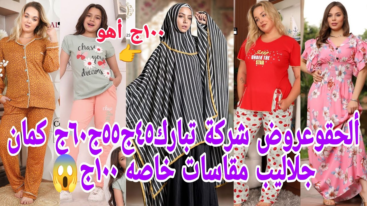 ألحقوبسرعة عروض شركة تبارك جلاليب ٦٠ج١٠٠ج مقاسات خاصة ملاحف١٠٠ج😱كاش لوكس٤٥ج شغلهم بيتخط👆ف كنز للعراي