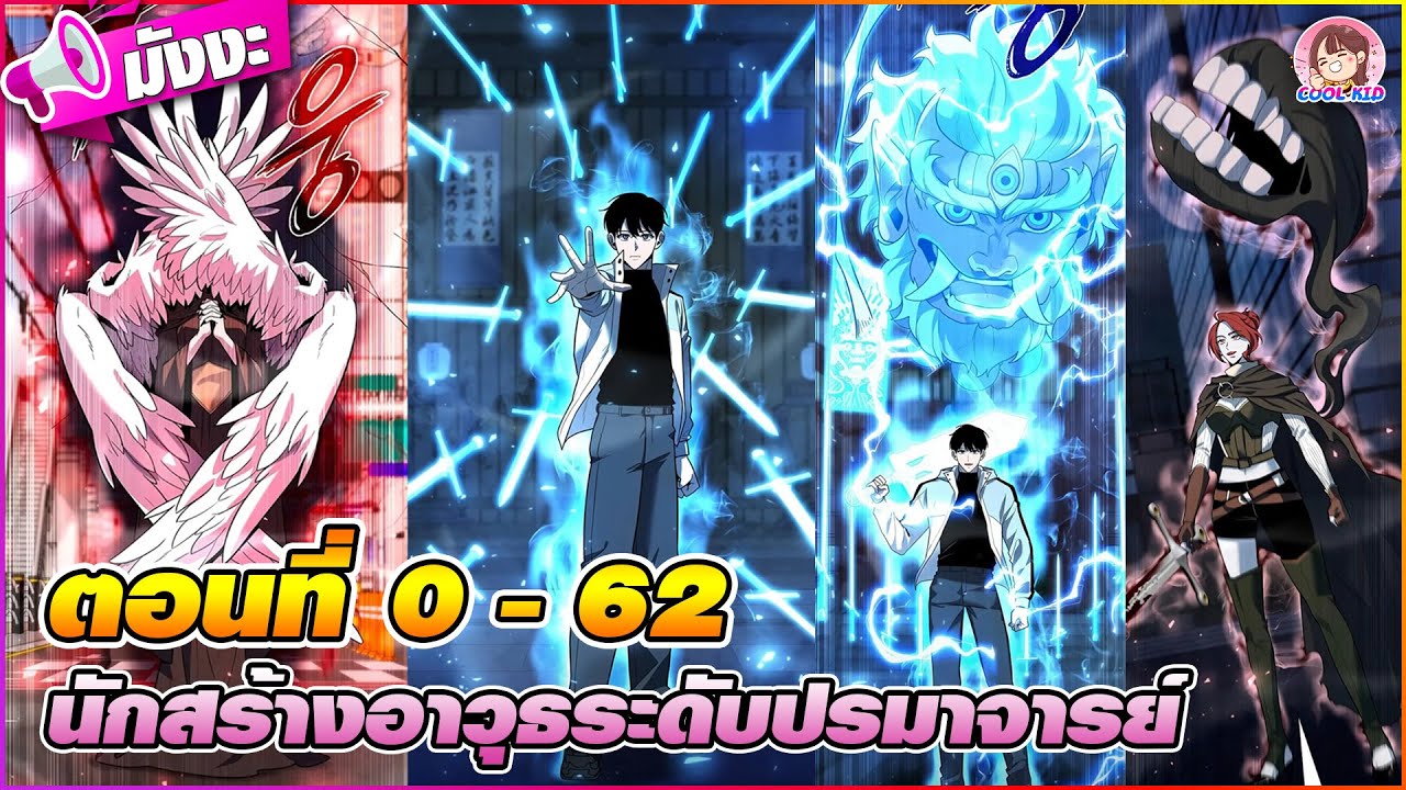 [มังงะรวมตอน] นักสร้างอาวุธระดับปรมาจารย์ ตอนที่ 0-62 ♨️⚔️(การกลับมาแก้ไขอดีตที่ล่มสลาย)🔮🐱🦁🎯