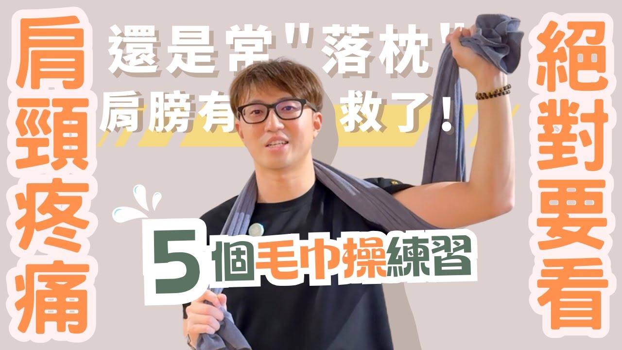 一條毛巾在家就能做!烏龜頸、落枕都有救了!｜ZM物理治療師教你5個緩解肩頸痠痛的毛巾操