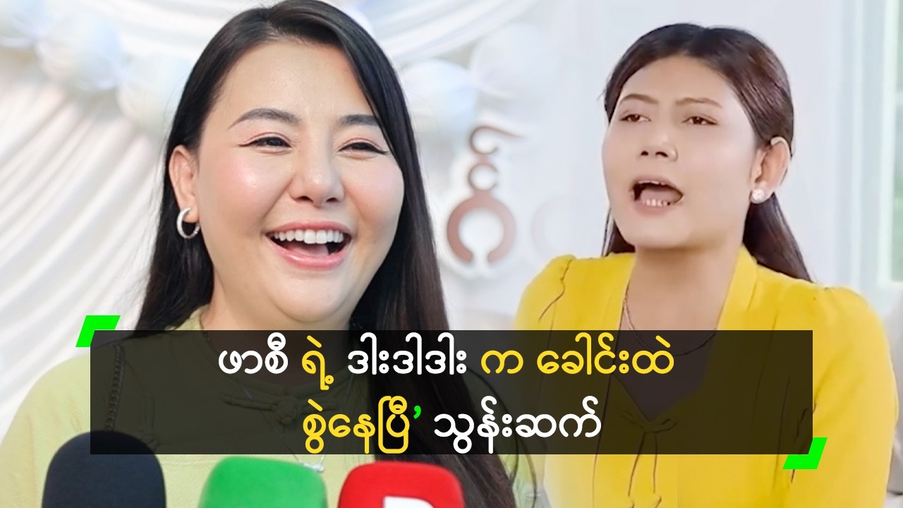 ဖာစီ ရဲ့ ဒါးဒါဒါး က ခေါင်းထဲ စွဲနေပြီ ဆိုတဲ့ သွန်းဆက်