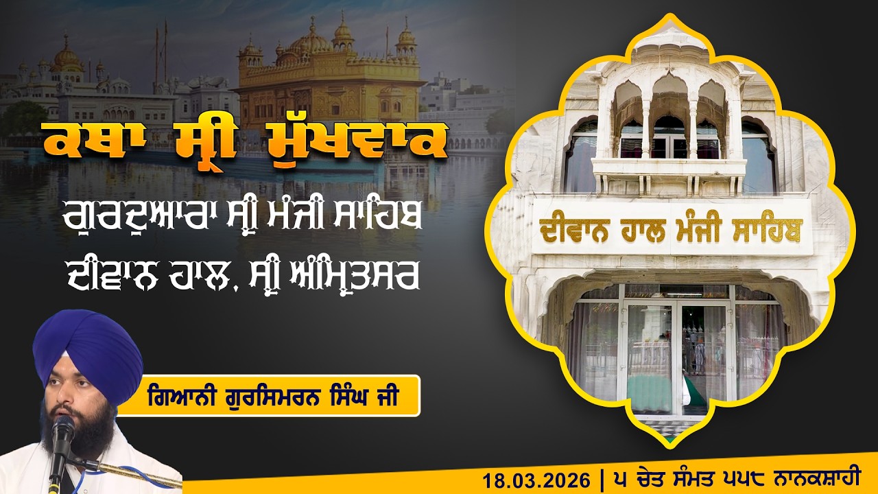 Hukamnama Katha (discourse) Gurdwara Sri Manji Sahib Diwan Hall, Sri Amritsar | 18.03.2026