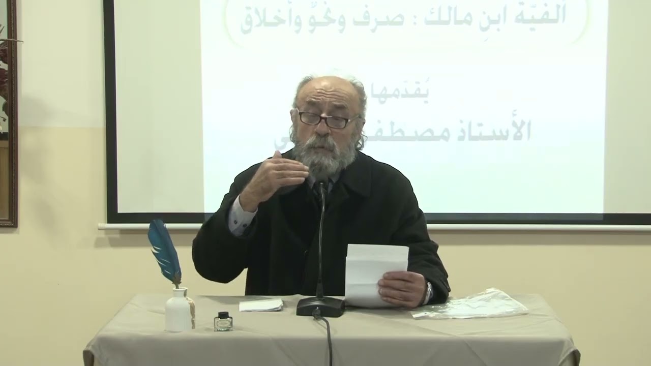 مصطفى سبيتي يحاضر عن الفية بن مالك
