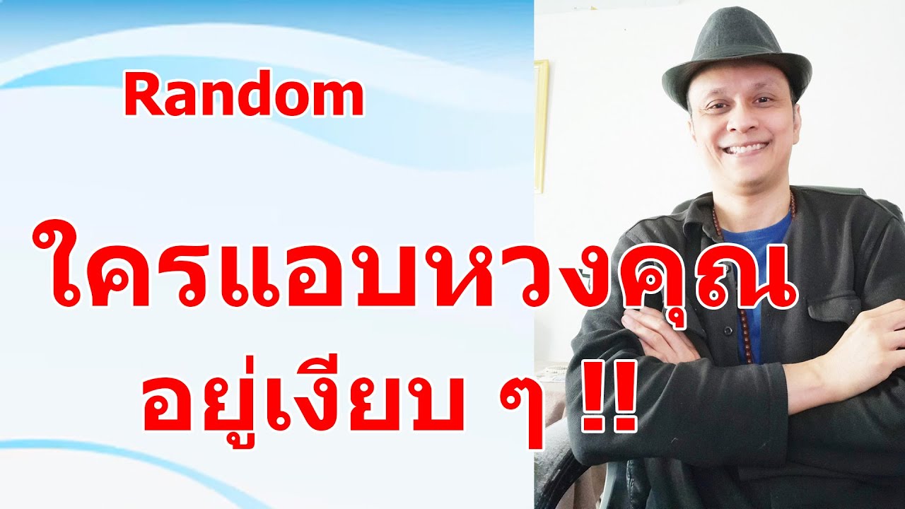 ใครแอบหวงคุณอยู่เงียบ ๆ !!  #ดูดวง #Random  #ดูดวงไพ่ยิปซี | Motto