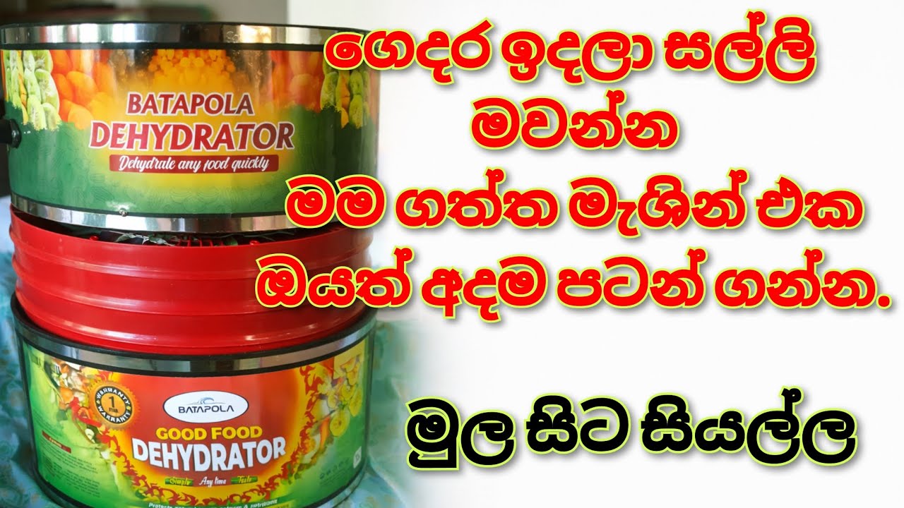 ගෙදරදීම මුදල් හොයන්න ,ව්‍යාපාරික අදහසක් මුදල් මවන මැශින් එක ,මුල සිට සියල්ල. විජලන යන්ත්‍රය 