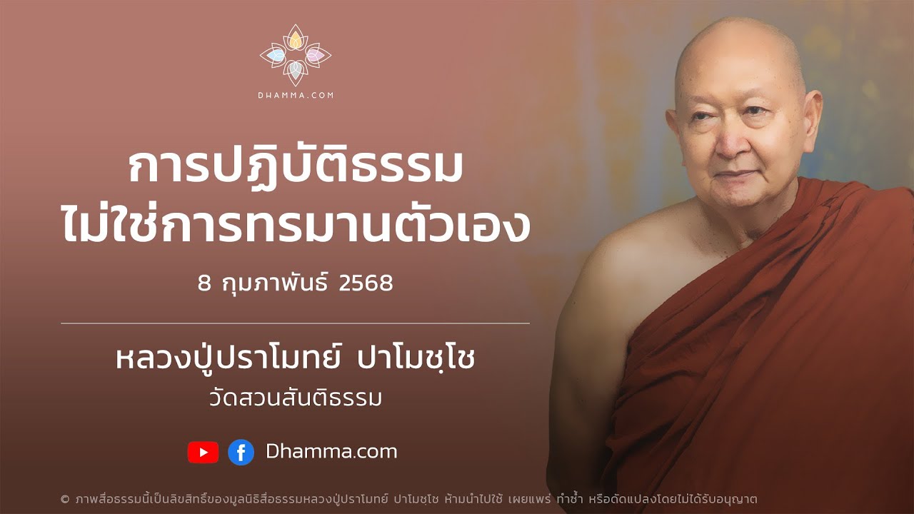 08/02/2025 การปฏิบัติธรรมไม่ใช่การทรมานตัวเอง (Practicing the Dhamma Is Not About Torturing Oneself)