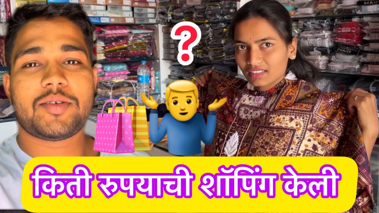 आज मी स्विटीला घेऊन गेलो शॉपिंग करायला 🛍️ लग्न झाल्यावर खूप अवघड असतं 🤦