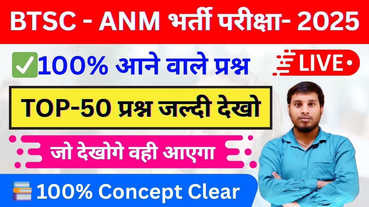 💥BTSC ANM 2025🔥 VVI Questions, Syllabus & Vacancy | ऐसे पढ़ो की Selection 1st Attempt में पक्का!