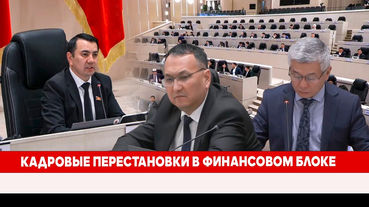 Кадровые перестановки в финансовом блоке