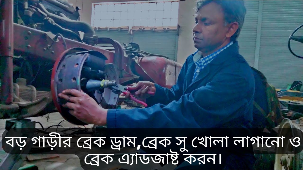 বড় গাড়ীর ব্রেক ড্রাম,ব্রেক সু খোলা লাগানো ও ব্রেক এ্যাডজাষ্ট করন। Break system of Heavy car.