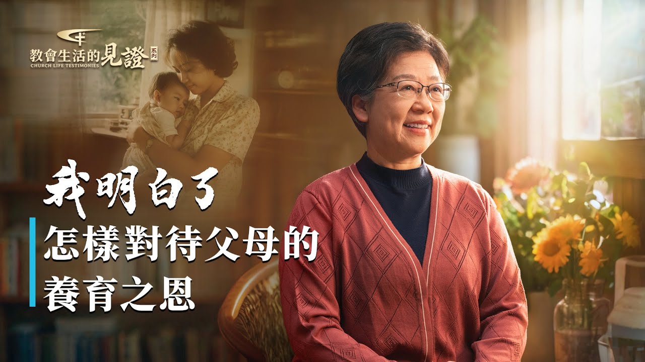 基督徒的經歷見證　第1508期《我明白了怎樣對待父母的養育之恩》