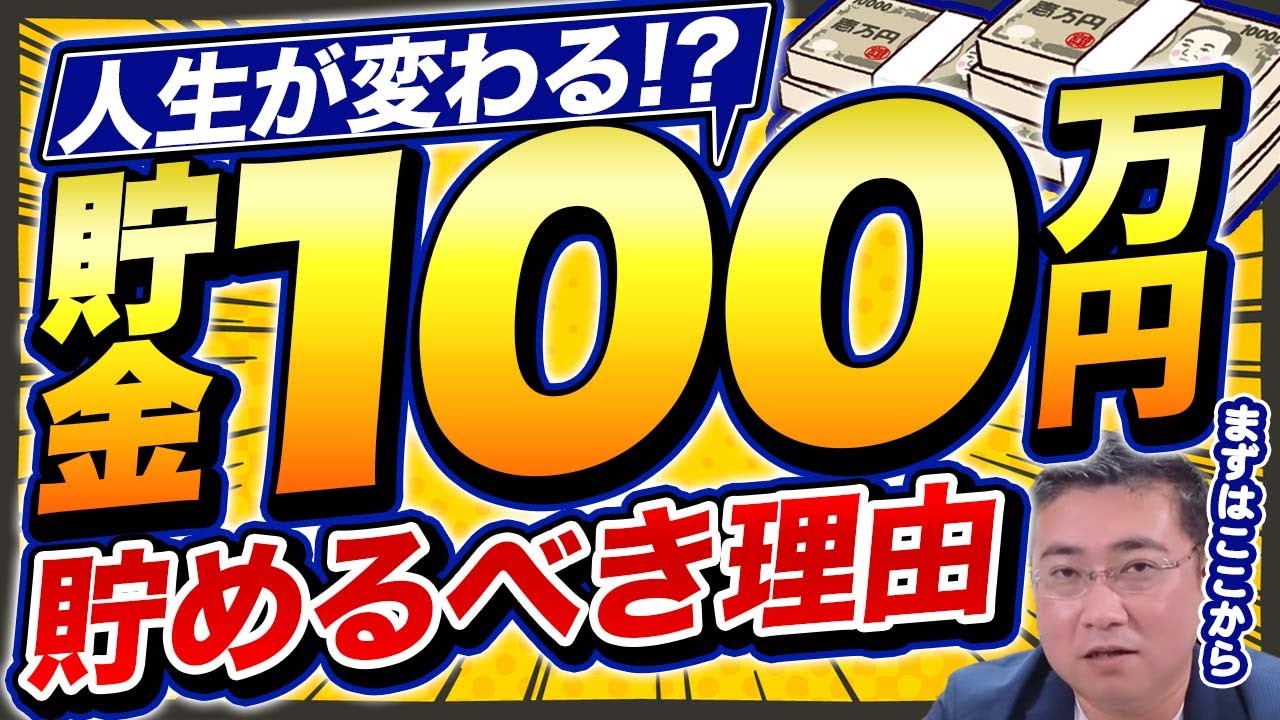 《人生が変わる5つの理由》とにかく貯めろ！貯金100万円チャレンジ！【きになるマネーセンス635】
