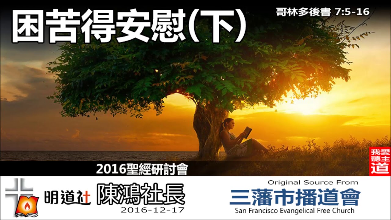 困苦得安慰(下) (哥林多後書7:5-16) - 陳鴻社長