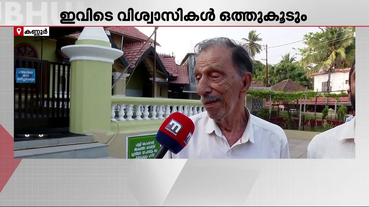നോമ്പുകാലത്ത് ജാതി മത വ്യത്യാസമില്ലാതെ ഉഫ്താർ വിരുന്നൊരുക്കി കണ്ണൂർ സിറ്റി ജുമാ മസ്ജിദ്