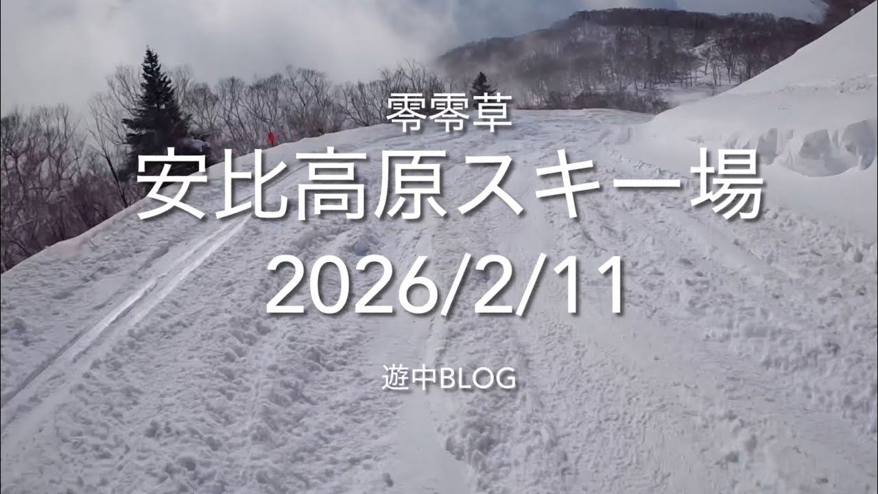 安比高原スキー場2026/2/11遊中blog APPI📷GoPro HERO 4K