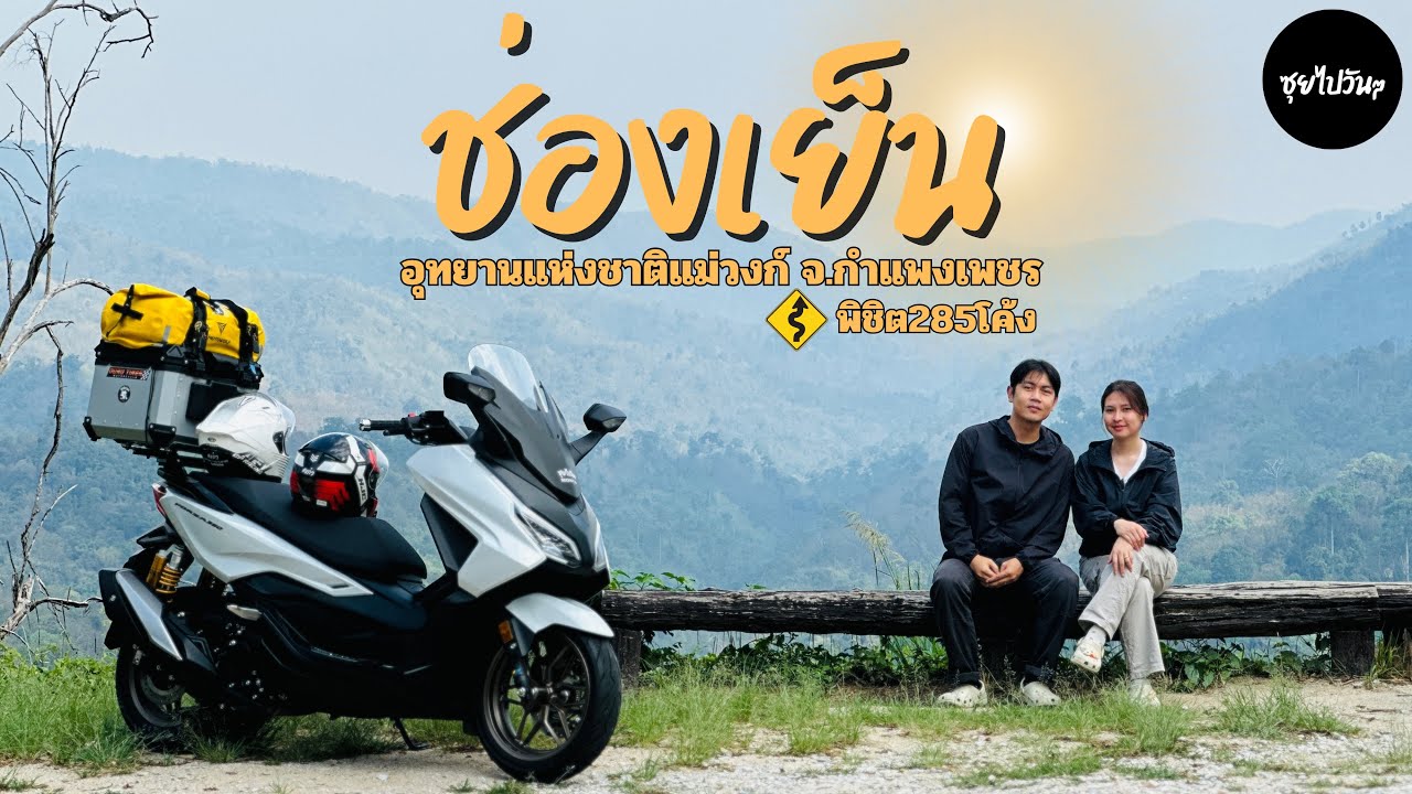 ขี่มอเตอร์ไซค์ Forza350 กางเต็นท์ ช่องเย็น อุทยานแห่งชาติแม่วงก์ กำแพงเพชร 2วัน1คืน พิชิต285โค้ง 