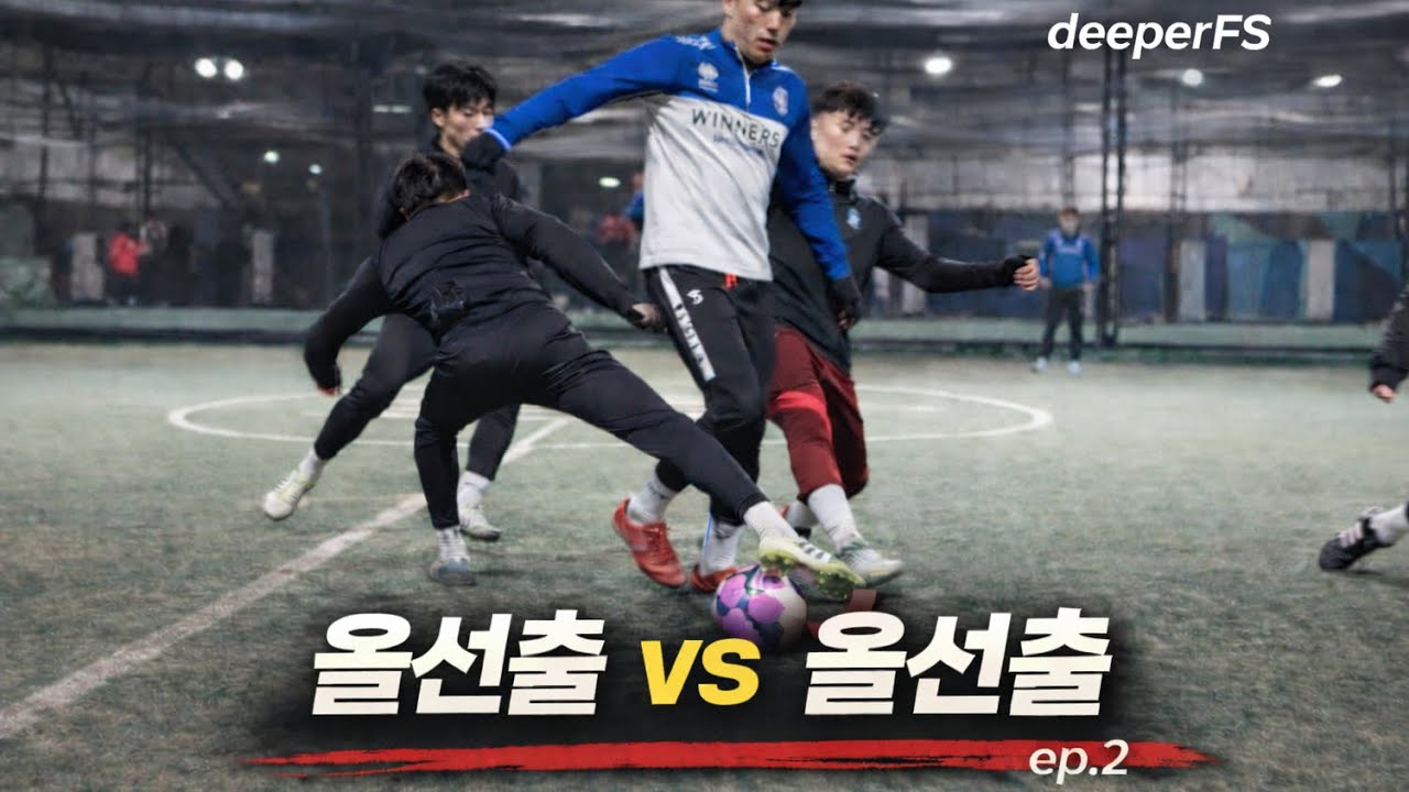 ALL선출들 간 자존심을 건 맞대결, 근데 부상자가 벌써 2명이라고?!(ep.2)