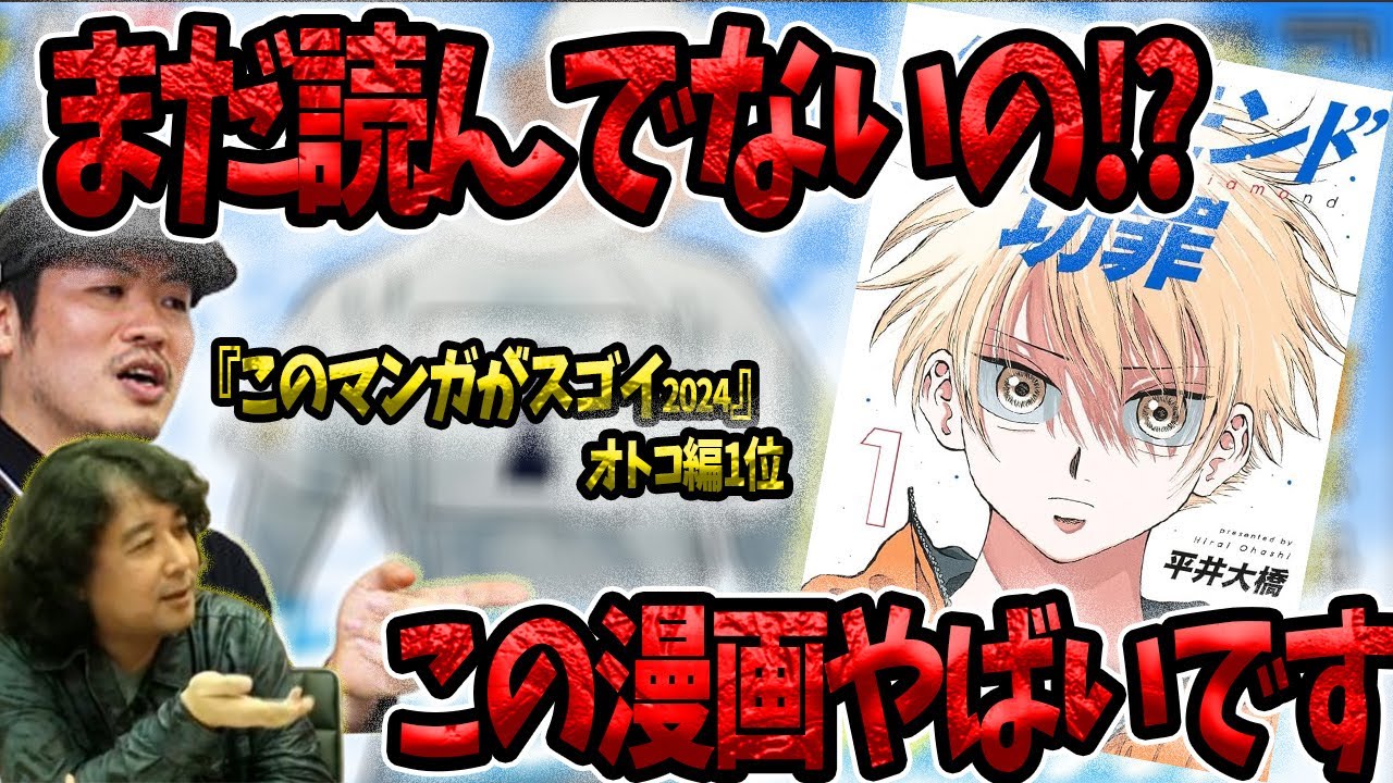 【衝撃】ヤバすぎる‼︎漫画『ダイヤモンドの功罪』とは!?このマンガがスゴイ1位【山田玲司/切り抜き】