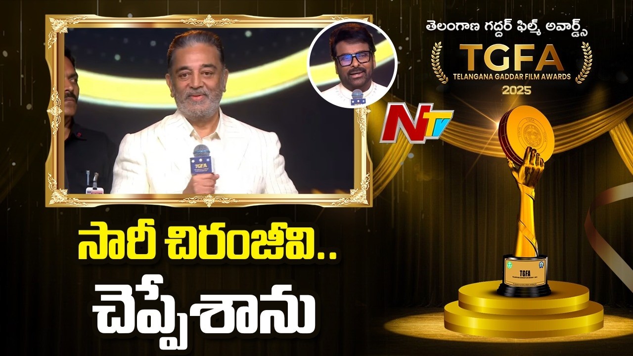 Kamal Haasan Speech @ Telangana Gaddar Film Awards 2025 | NTV Telugu