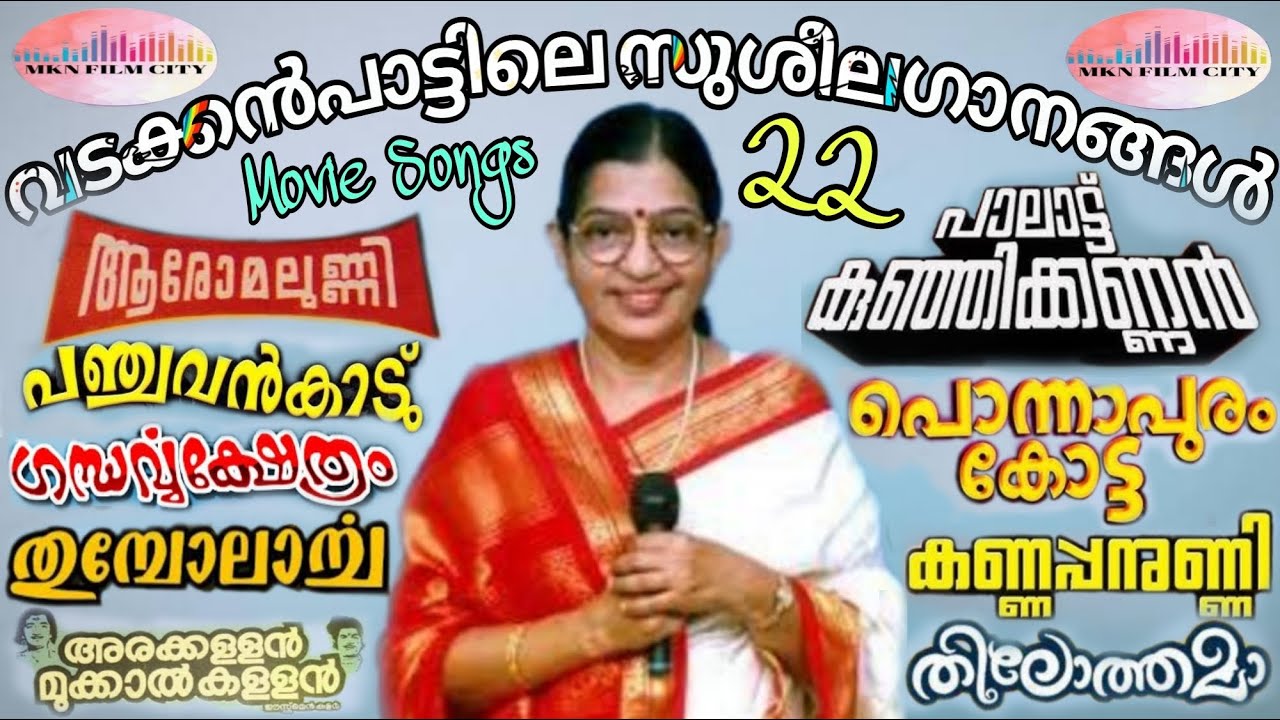വടക്കൻസുശീലഗാനങ്ങൾ👍വയലാർ,ഭാസ്കരൻ,യൂസഫലി രചയിതാക്കൾ👍ദേവരാജൻ,ദക്ഷിണാമൂർത്തി,ബാബുരാജ്,Kരാഘവൻ സംഗീതജ്ഞർ👍