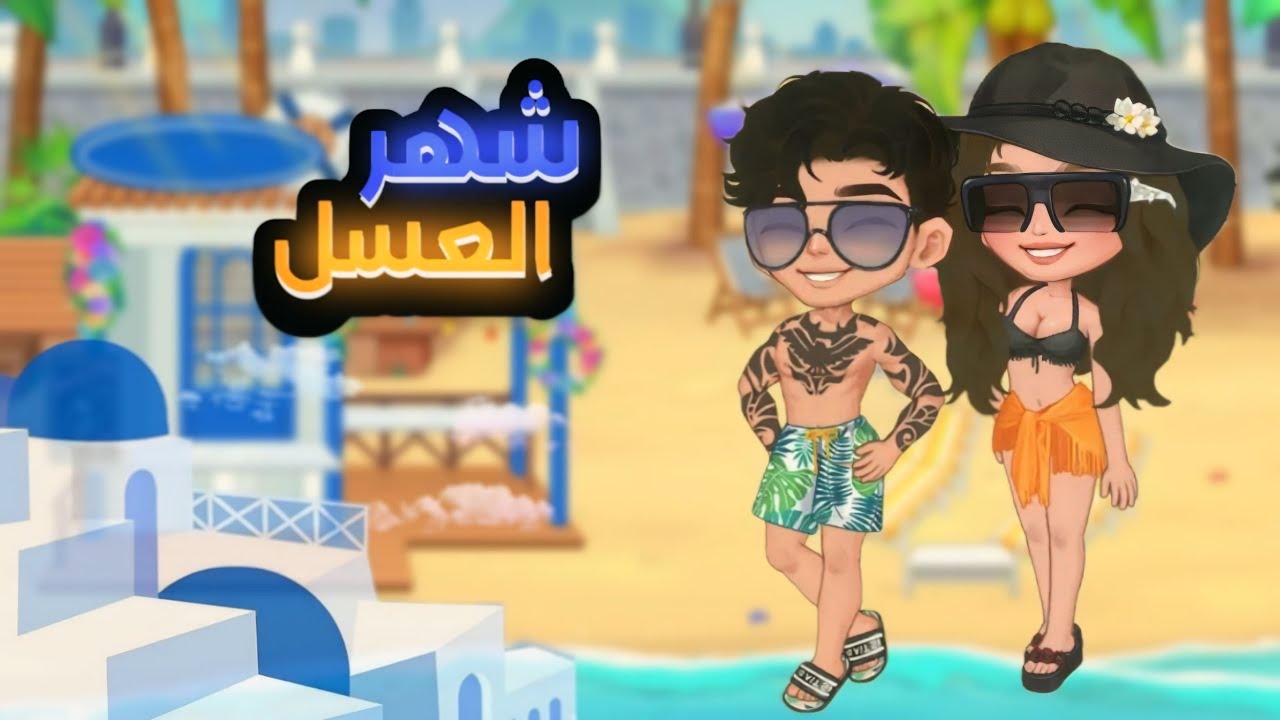 شهر العسل-يوميات العائلة الغنية-الحلقة20-لعبة يويا تايم(yoya time)