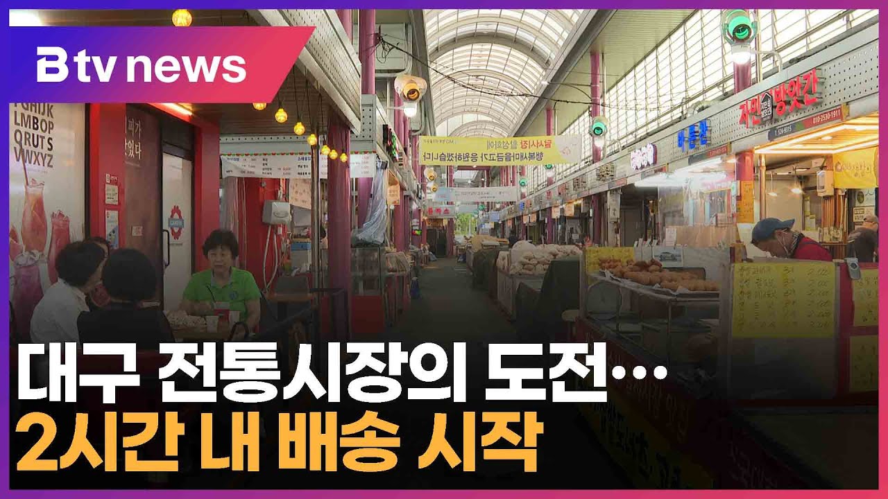 대구 전통시장의 도전…2시간 내 배송 시작 (대구)