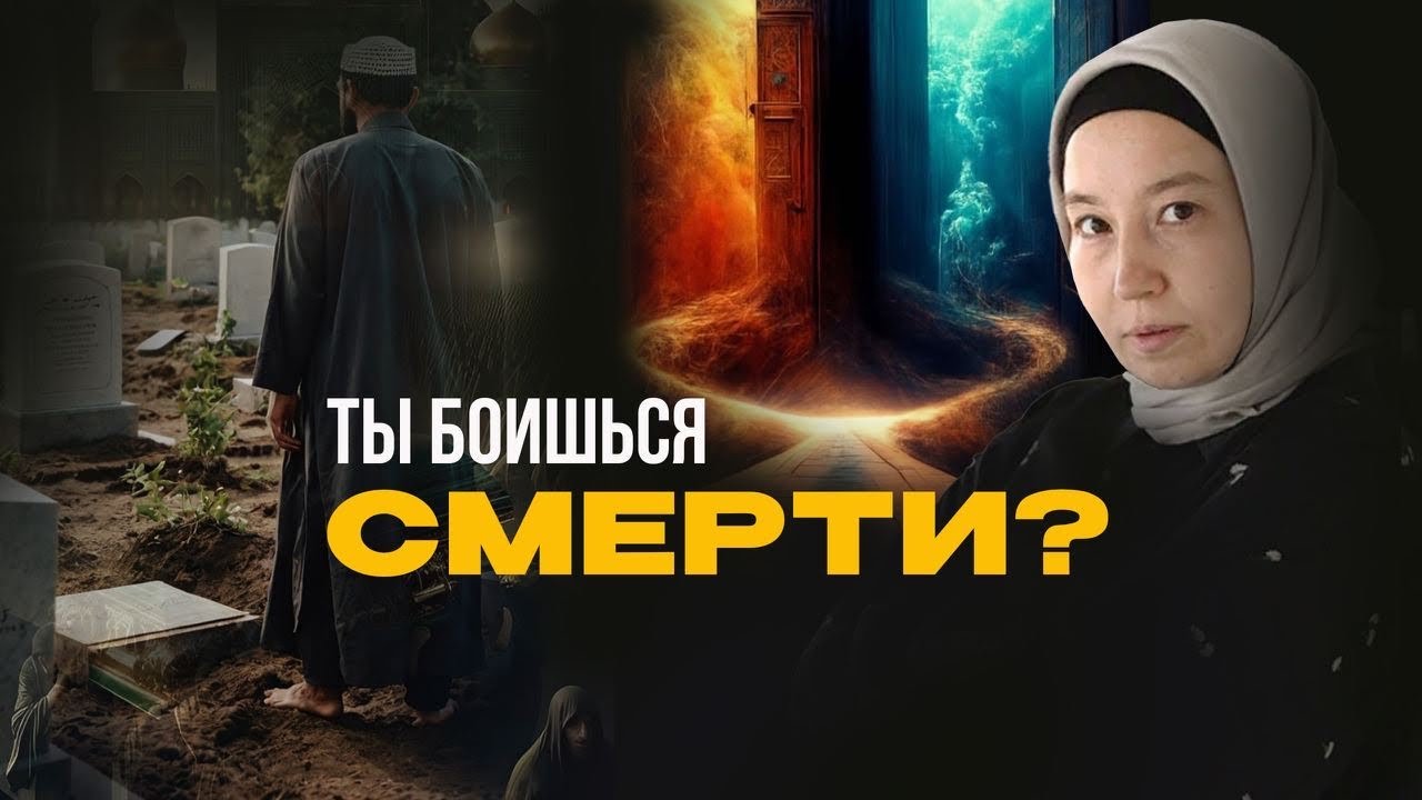 Ты БОИШЬСЯ СМЕРТИ?