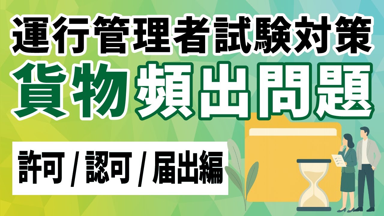 【貨物】運行管理者試験の攻略【許可/認可/届出編】