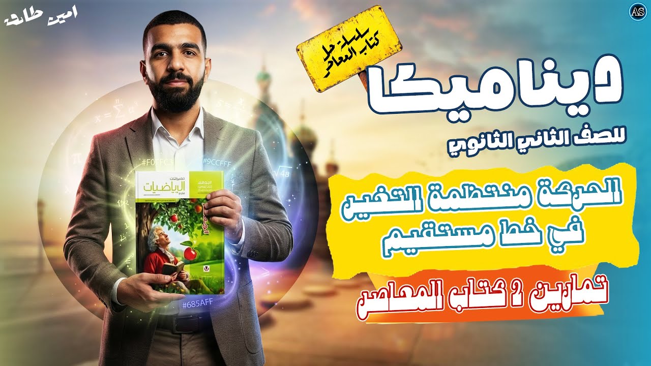 حل تمارين 2 ديناميكا تانية ثانوي | الحركة المنتظمة التغير في خط مستقيم 2026 |  🚀🔥 الترم الثاني