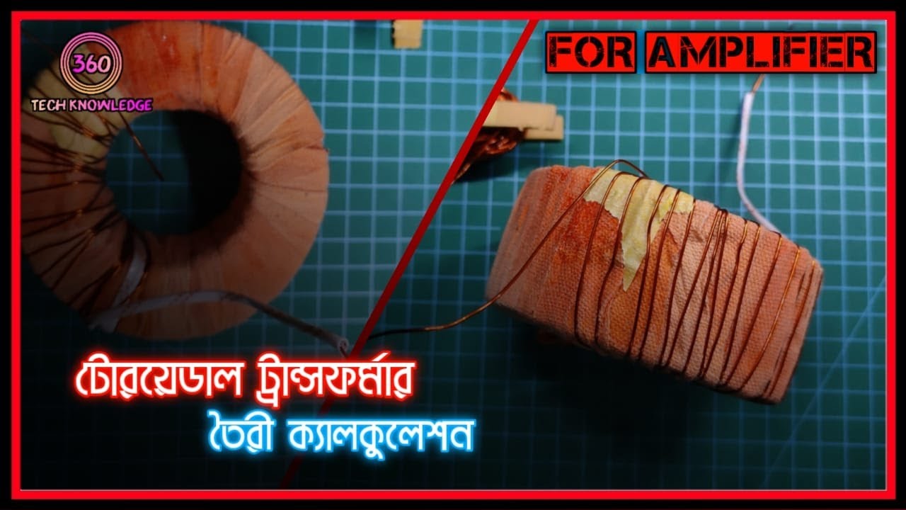 Toroidal Transformer Calculation | | টোরয়েডাল ট্রান্সফর্মার তৈরী ক্যালকুলেশন