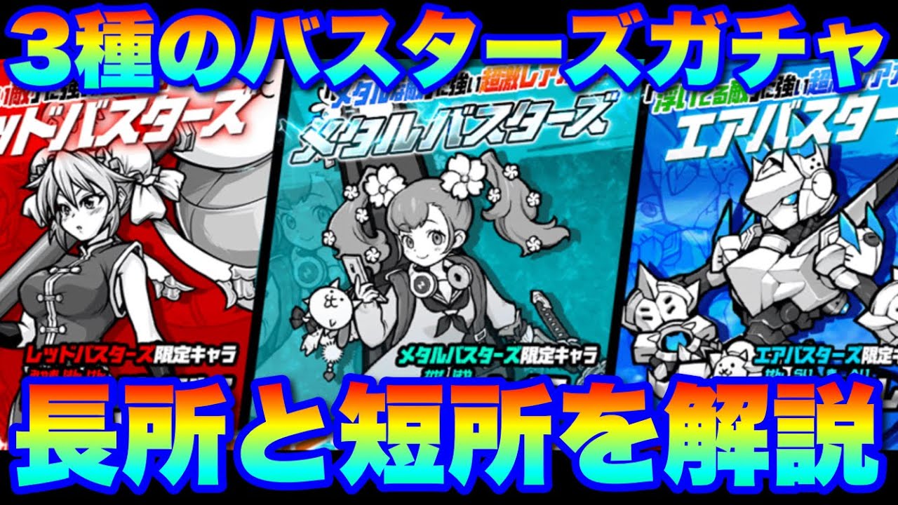 3種のバスターズガチャが登場！長所と短所を解説　#にゃんこ大戦争　#battlecats　【オレンジチャンネル】