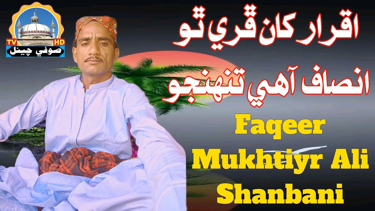 اقرار کان ڦري ٿو انصاف آھي تنھنجو Faqeer Mukhtiyar Ali Shanbani
