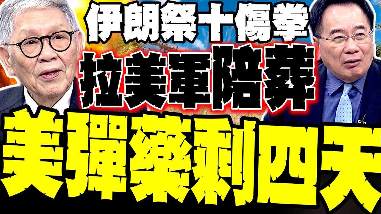 【伊朗十傷拳】蔡正元:封鎖海峽要拉美軍陪葬 帥化民驚揭美軍彈藥告急：伊朗「瘋狂亂轟」攔不住