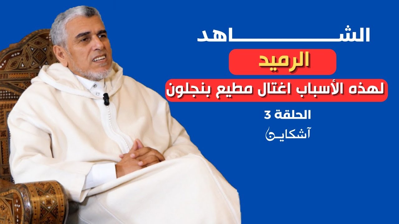 الرميد يكشف تفاصيل حصرية عن اغتيال بنجلون/شروط العفو عن القتلة /قيادة بنكيران مسيرة نحو القصر الملكي