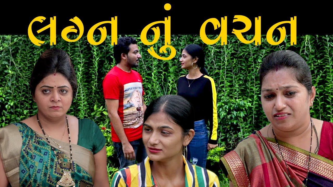 લગ્ન નું વચન | Lagn Nu Vachan | Gujarati Short Film I Gujarati Natak | Adk Gujarati Production