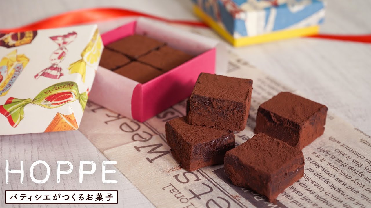 バレンタインチョコ かんたん生チョコの作り方 Japanese Nama Chocolate HOPPE