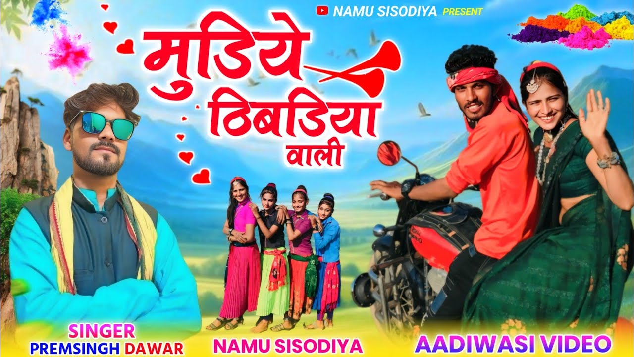 Aadivasi new video  भोंगरिया माजुवानाय मुड़िये ठिबड़िया वाली singer Prem Singh dawar Namu Sisodiya