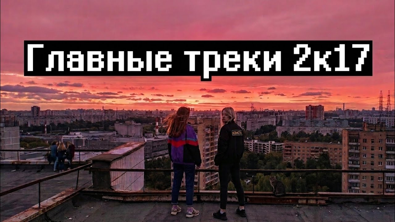 ГЛАВНЫЕ ТРЕКИ 2017 ГОДА | Микс легендарных хитов | Главные хиты эпохи ВК и кальянок | 2к17 | сборник
