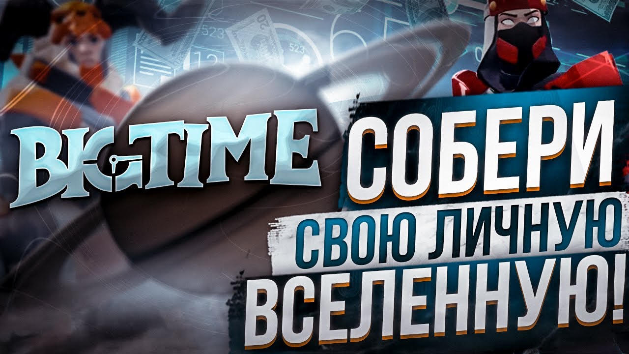 💎 Big Time – собери свою личную вселенную! Увлекательная Play2earn NFT-игра!