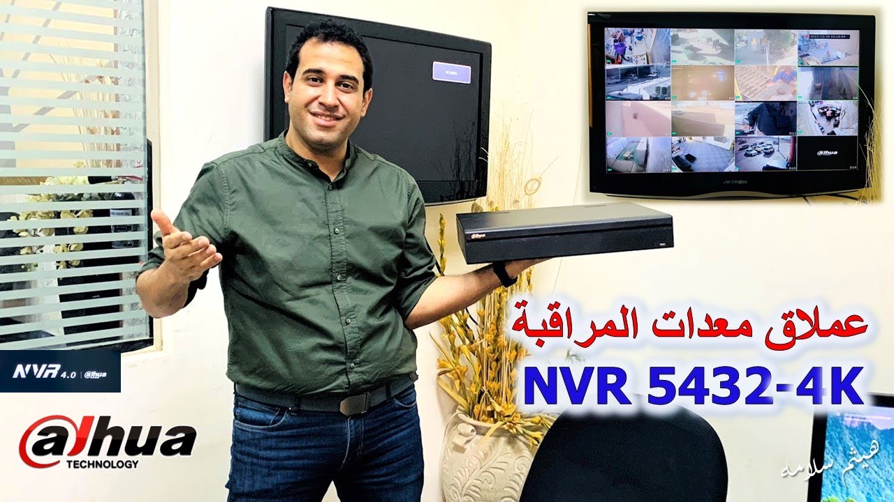 00130 - العملاق  | Dahua NVR 5432-4K  | شرح طريقة تركيب وبرمجة جهاز تسجيل كاميرات المراقبة