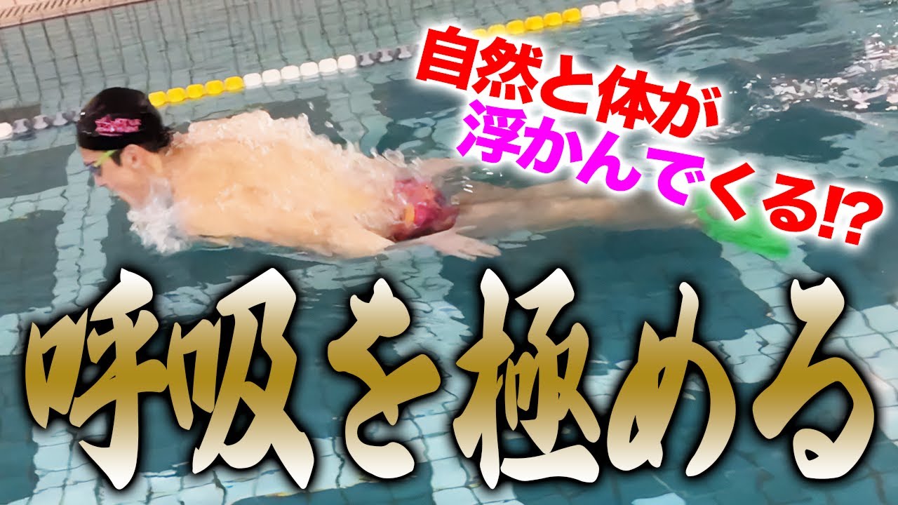 【バタフライ】これで呼吸をマスター！浮力で呼吸ができる！？第二弾 #164