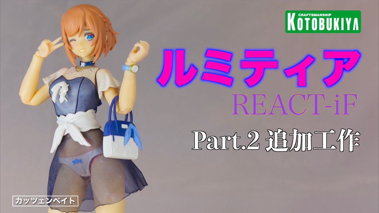 【美少女プラモデル】 ルミティア REACT-iF PART.2 【コトブキヤ】
