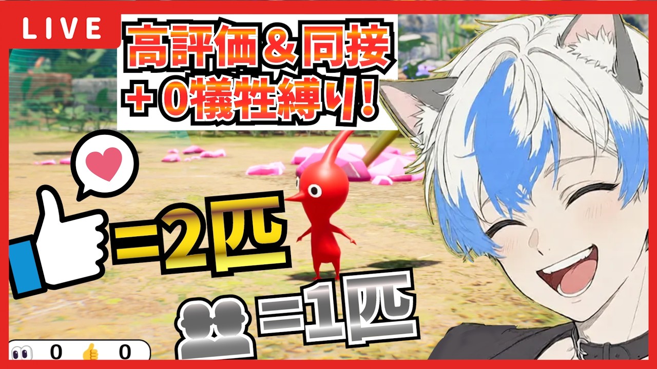 【ピクミン4】リスナーが増えるほどピクミンが強くなる縛り攻略！高評価で戦力を増やして「犠牲ゼロ」を貫け！
