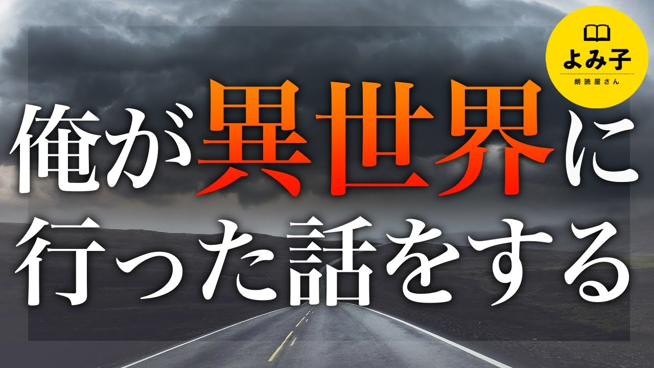 【朗読】俺が異世界に行った話をする〜ゲラゲラ医者の話【女性朗読/名作/パラレルワールド/不思議な話/2ch/作業用/睡眠用】