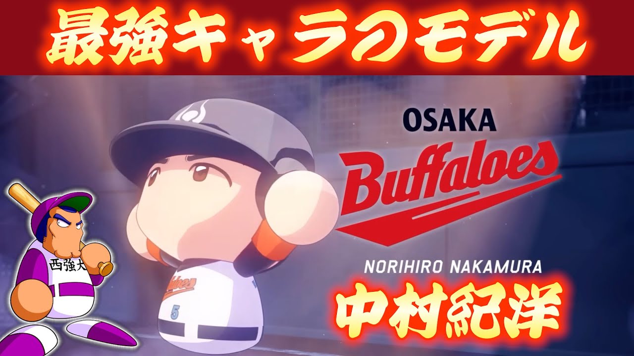 今日は全て金特化できるのか！？OPに乗るレジェンド選手！元近鉄・中村紀洋２日目【パワプロ2025／パワフェス#196】