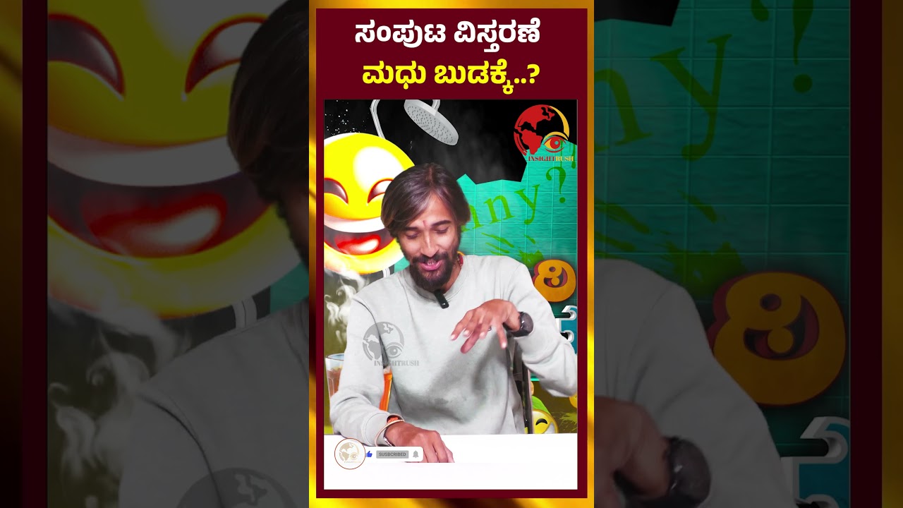 ಸಂಪುಟ ವಿಸ್ತರಣೆ ಮಧು ಬುಡಕ್ಕೆ.. ?   | ಶುಂಠಿಕಷಾಯ | SHUNTI KASHAYA | Insightrush News |