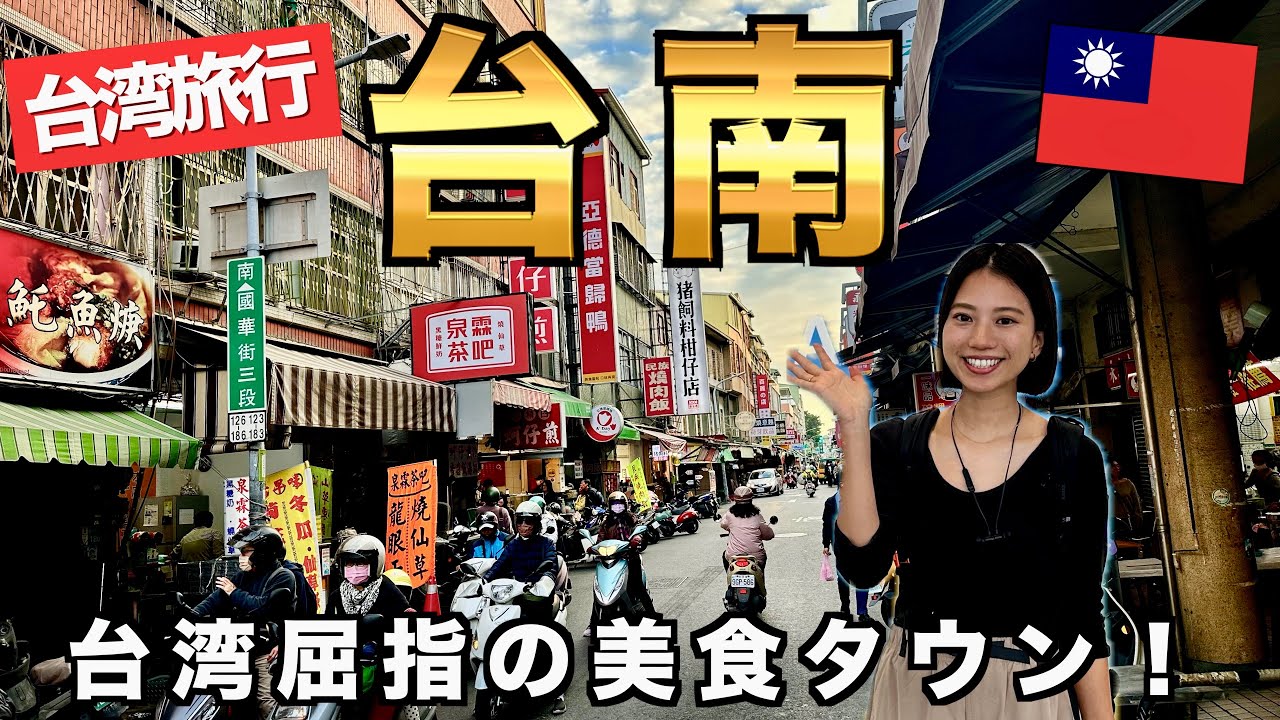 台南グルメ旅2泊3日！絶品ごはんを食べ尽くす！🇹🇼 台南でしか味わえない絶品グルメも！